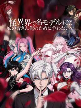 怪異界で名モデルに⁈妖の皆さん俺のために争わないで