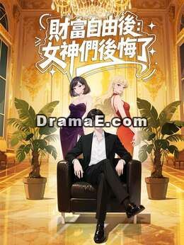 財富自由後：女神們後悔了