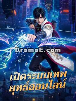 เปิดระบบเทพยุทธ์ออนไลน์
