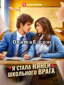 [Озвучка] Я стала няней школьного врага