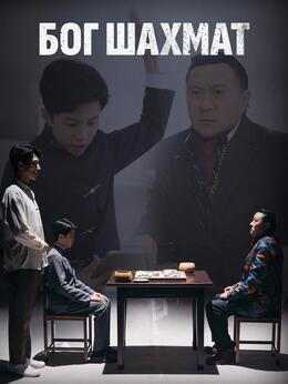 Бог Шахмат