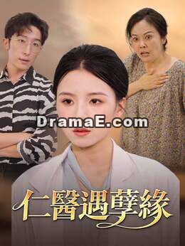 仁醫遇孽緣