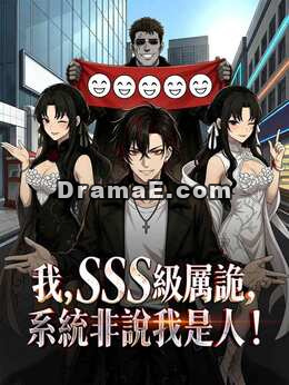 我，SSS級厲詭，系統非說我是人！