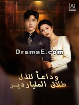 لن أركع مجدداً: طلاق الملياردير