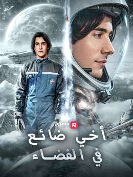 أخي ضائع في الفضاء