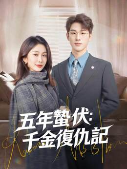 五年蟄伏：千金復仇記