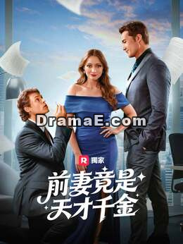 前妻竟是天才千金