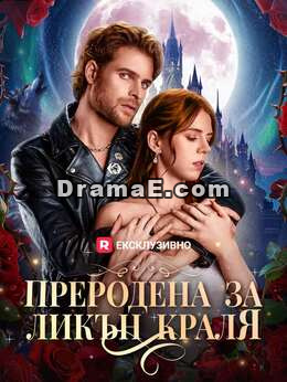 Преродена за Ликън краля