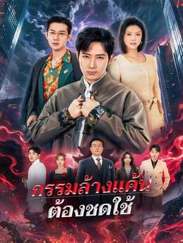 (พากย์) กรรมล้างแค้นต้องชดใช้