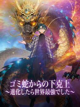 ［吹き替え版］ゴミ蛇からの下克上〜進化したら世界最強でした〜