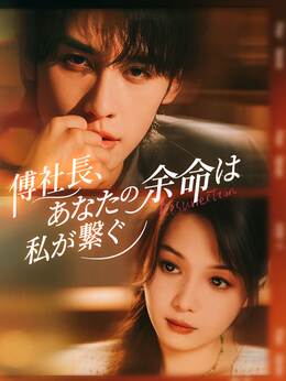 傅社長、あなたの余命は私が繋ぐ