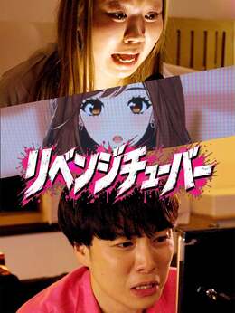 リベンジチューバー