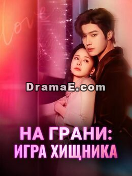 На грани: игра хищника
