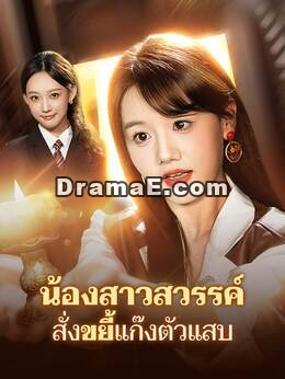 น้องสาวสวรรค์ สั่งขยี้แก๊งตัวแสบ