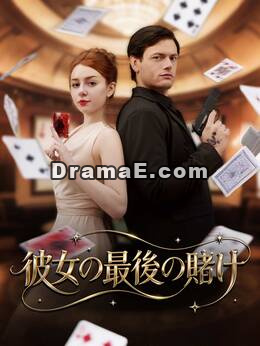 彼女の最後の賭け