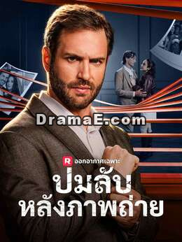 ปมลับหลังภาพถ่าย