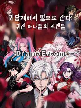 [더빙] 괴담계에서 명모로 산다: 귀신 아내들의 스캔들