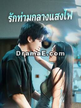 (พากย์) รักท่ามกลางแสงไฟ