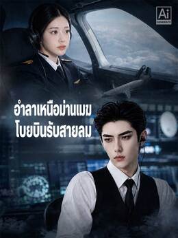 อำลาเหนือม่านเมฆ โบยบินรับสายลม poster