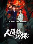 人間鎮煞錄