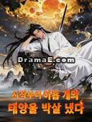 시작부터 아홉 개의 태양을 박살 냈다