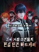 괴이 게임 고인물의 현실 던전 하드캐리