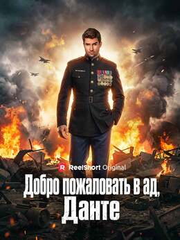 Добро пожаловать в ад, Данте