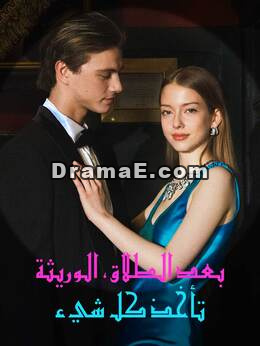 بعد الطلاق، الوريثة تأخذ كل شيء