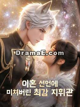 [더빙] 이혼 선언에 미쳐버린 최강 지휘관