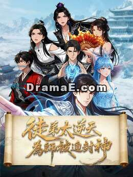 徒弟太逆天，為師被迫封神