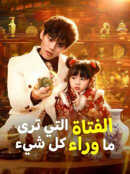 الفتاة التي ترى ما وراء كل شيءشاهد جميع الحلقات مجانًا