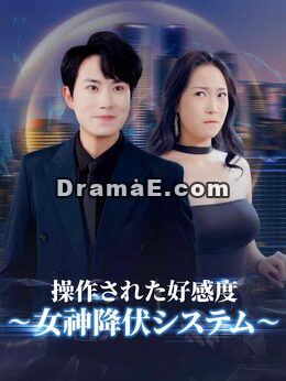 操作された好感度～女神降伏システム～