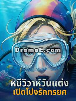 หนีวิวาห์วันแต่ง เปิดโปงรักทรยศ