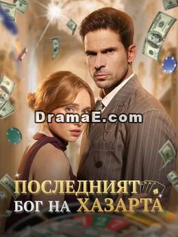 Последният бог на хазарта