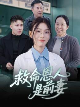 救命恩人是前妻