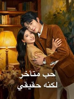 حب متأخر لكنه حقيقي