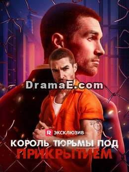 [Озвучка] Король тюрьмы под прикрытием