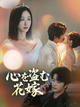 心を盗む花嫁