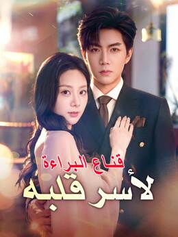 قـنــاع الـبـراءة لأسر قلبه