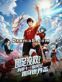 國足沒救？我帶十一個美女踢穿世界盃