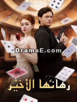 رهانها الأخير