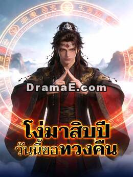 โง่มาสิบปี วันนี้ขอทวงคืน