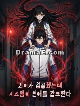 괴이가 침공했는데 시스템이 연애를 강요한다