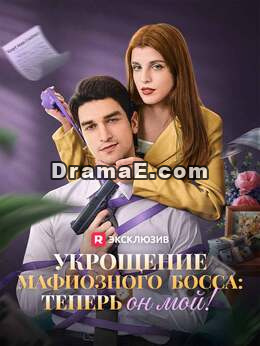 Укрощение мафиозного босса: теперь он мой!