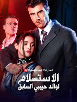 الاستسلام لوالد حبيبي السابق poster
