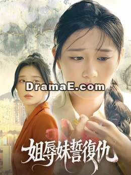 姐辱妹誓復仇