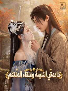 خادمتي الصغيرة، أملك عنقاء