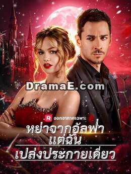 (พากย์) หย่าจากอัลฟ่าแต่ฉันเปล่งประกายเดี่ยว
