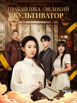 Прабабушка - великий культиватор