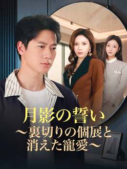 月影の誓い～裏切りの個展と消えた寵愛～